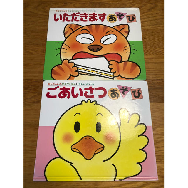 赤ちゃんの遊び絵本 2冊セット エンタメ/ホビーの本(絵本/児童書)の商品写真