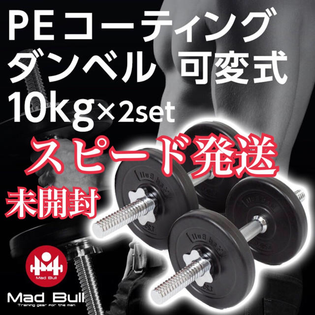 【新品】PEコーティング　ダンベル 可変式 10kg×2セット　合計20kg