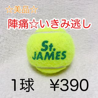 セントジェームス(SAINT JAMES)の硬式テニスボール  陣痛　いき見逃し　マッサージ(ボール)