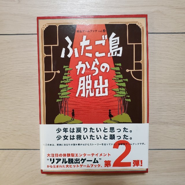 ふたご島からの脱出 少年は戻りたいと思った。少女は救いたいと願った。 エンタメ/ホビーの本(その他)の商品写真