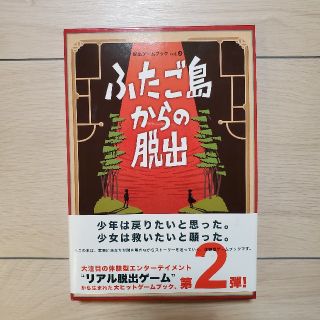 ふたご島からの脱出 少年は戻りたいと思った。少女は救いたいと願った。(その他)