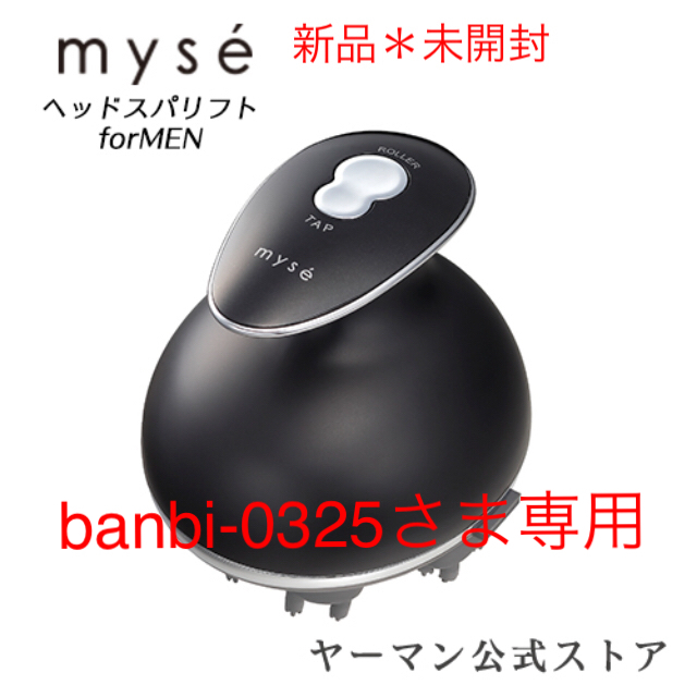 【未使用品】 YA-MAN ミーゼ ヘッドスパリフト forMEN MS30G