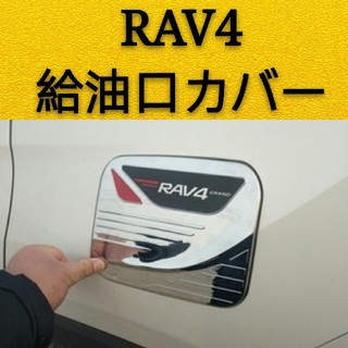 新型RAV4　給油口カバー　メッキカバー　ガーニッシュ　カスタムメッキ(車外アクセサリ)