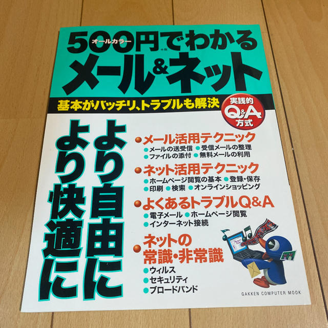 ５００円でわかるメ－ル＆ネット 基本がバッチリ、トラブルも解決　実践的Ｑ＆Ａ方式 エンタメ/ホビーの本(その他)の商品写真