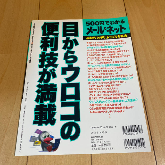 ５００円でわかるメ－ル＆ネット 基本がバッチリ、トラブルも解決　実践的Ｑ＆Ａ方式 エンタメ/ホビーの本(その他)の商品写真