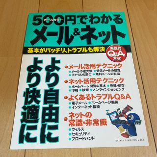 ５００円でわかるメ－ル＆ネット 基本がバッチリ、トラブルも解決　実践的Ｑ＆Ａ方式(その他)