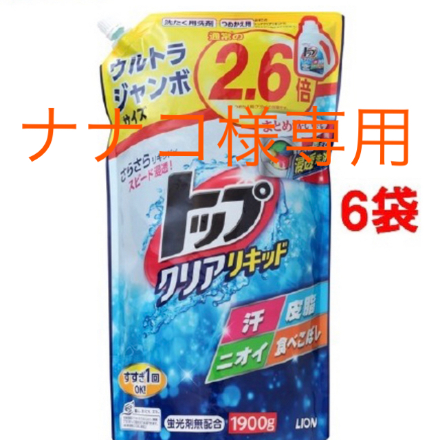 ★☆【5月20日までのタイムセール】トップ クリアリキッド 洗濯洗剤★☆ インテリア/住まい/日用品の日用品/生活雑貨/旅行(洗剤/柔軟剤)の商品写真