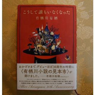 こうして誰もいなくなった 有栖川有栖(文学/小説)