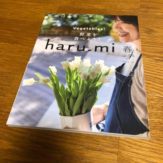 クリハラハルミ(栗原はるみ)の栗原はるみ haru＿mi (ハルミ) 2020年 04月号(料理/グルメ)