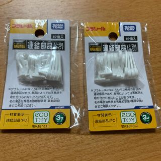 タカラトミー(Takara Tomy)の【新品未開封】プラレール 連結部品 ノーマルタイプ 2袋セット(鉄道模型)