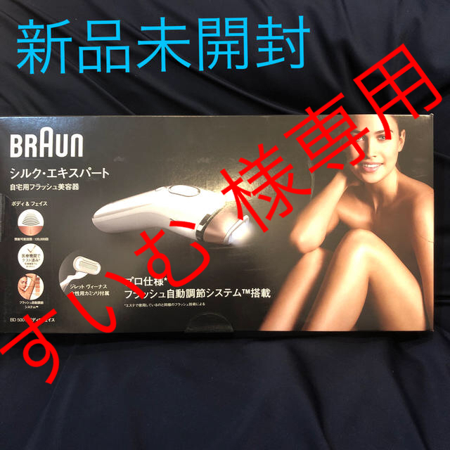 BRAUN シルク・エキスパート BD5001 - レディースシェーバー