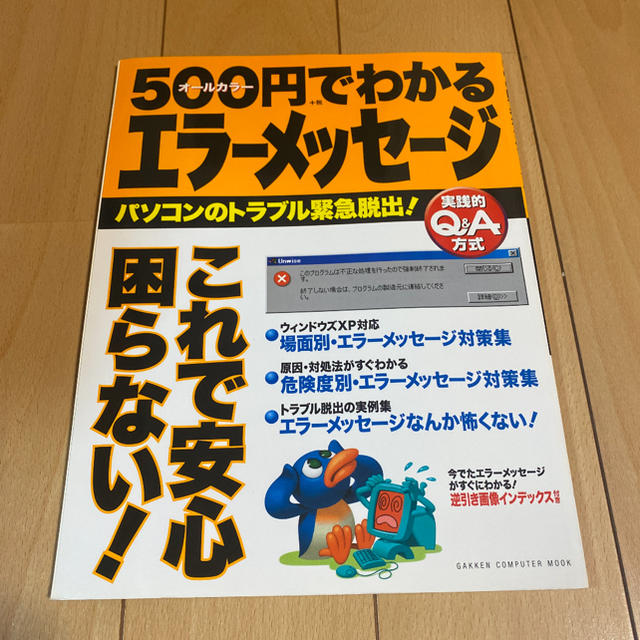 ５００円でわかるエラ－メッセ－ジ パソコンのトラブル緊急脱出！ エンタメ/ホビーの本(コンピュータ/IT)の商品写真