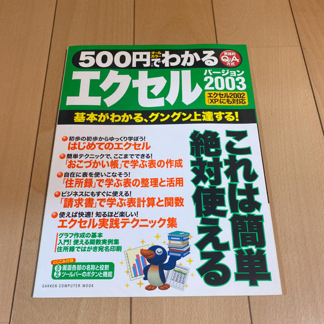 ５００円でわかるエクセル２００３ 基本がわかる！グングン上達する！　実践的Ｑ＆Ａ エンタメ/ホビーの本(コンピュータ/IT)の商品写真