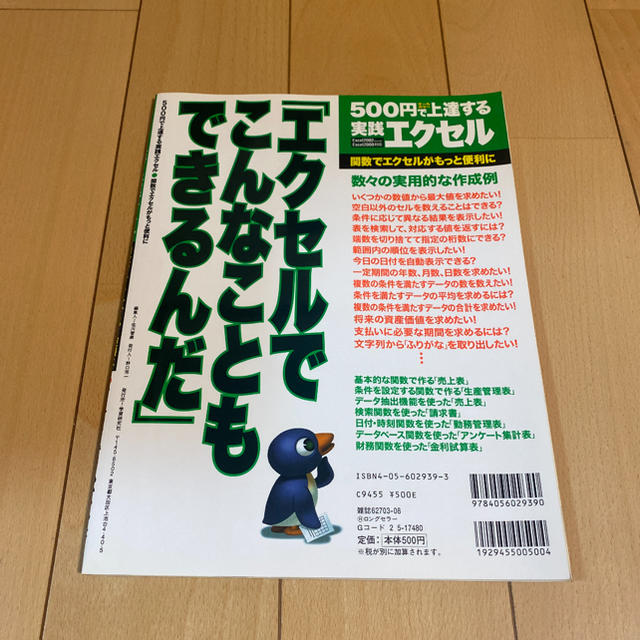 ５００円で上達する実践エクセル 関数でエクセルがもっと便利に　Ｅｘｃｅｌ　２００ エンタメ/ホビーの本(コンピュータ/IT)の商品写真