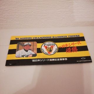 ハンシンタイガース(阪神タイガース)の‘85 日本シリーズ優勝記念乗車券(記念品/関連グッズ)