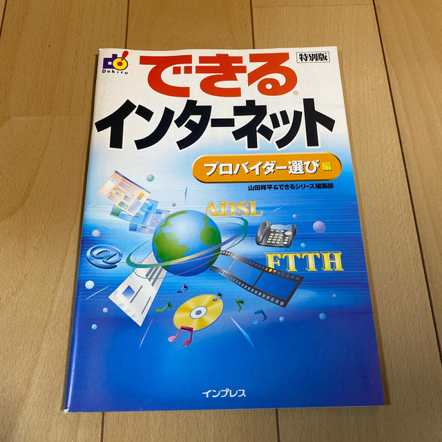 【同梱無料】できるインターネット エンタメ/ホビーの本(コンピュータ/IT)の商品写真