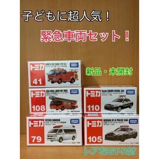 タカラトミー(Takara Tomy)のトミカ　緊急車両5台セット（人気のGT-Rパトカー入り）(ミニカー)