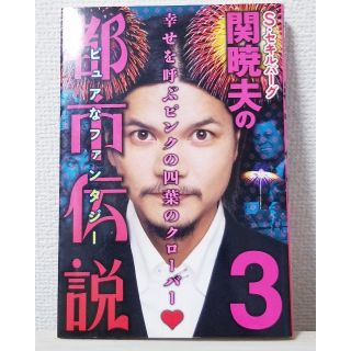 Ｓ・セキルバ－グ関暁夫の都市伝説 ３(その他)