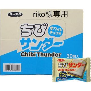 ちびサンダー30個 riko様専用(菓子/デザート)