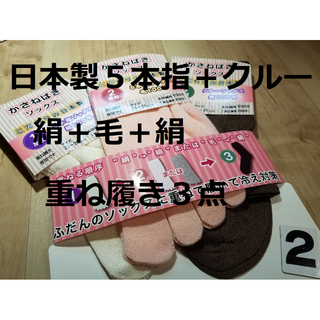 訳あり！(2)日本製３足組絹１００％５本指＋毛１００％５本指＋絹１００％クルー(ソックス)