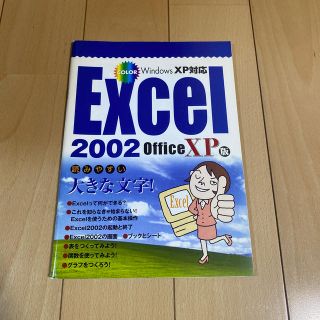 【同梱無料】Excel 2002(コンピュータ/IT)