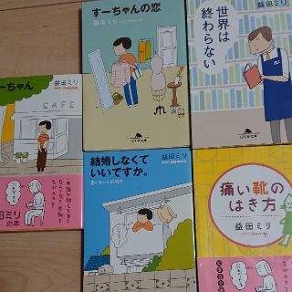 ゲントウシャ(幻冬舎)の【益田ミリ 】  すーちゃんシリーズ4冊と他1冊の計5冊(文学/小説)