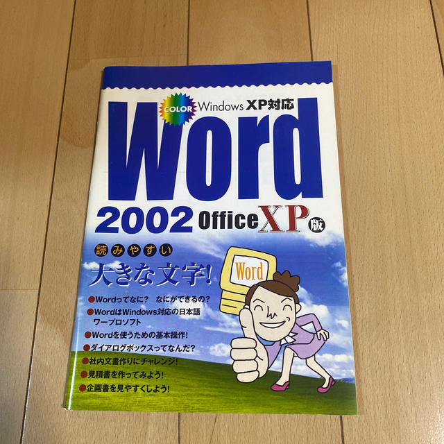 【同梱無料】Word 2002 エンタメ/ホビーの本(コンピュータ/IT)の商品写真