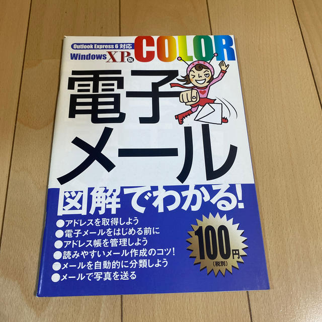 【同梱無料】電子メール エンタメ/ホビーの本(コンピュータ/IT)の商品写真