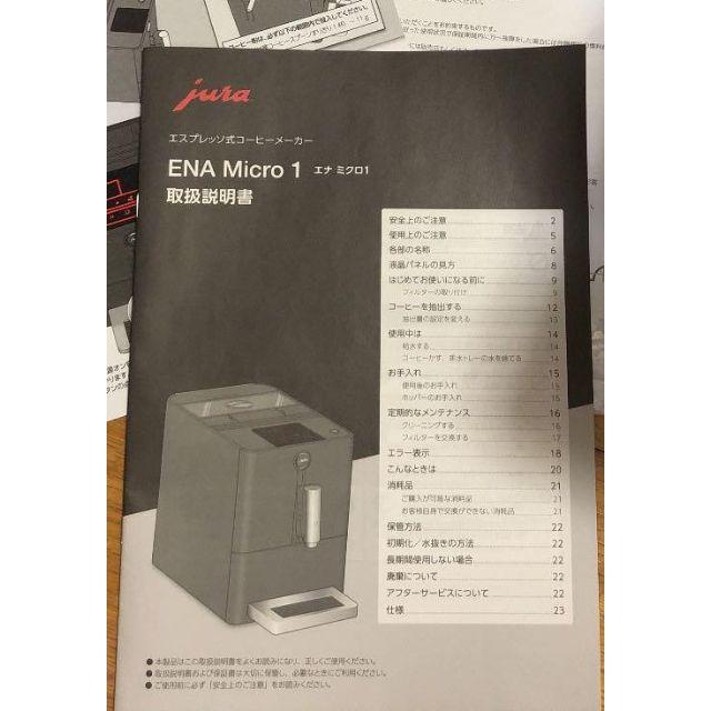エスプレッソマシン Jura Ena Micro1 ほぼ新品 スマホ/家電/カメラの調理家電(エスプレッソマシン)の商品写真