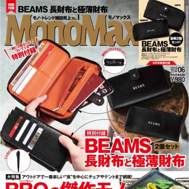 BEAMS(ビームス)の未開封　BEAMS ビームス  長財布 極薄財布 豪華2点セットMONOMAX  メンズのファッション小物(長財布)の商品写真