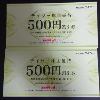 テイツー 株主優待500円×2 (ショッピング)