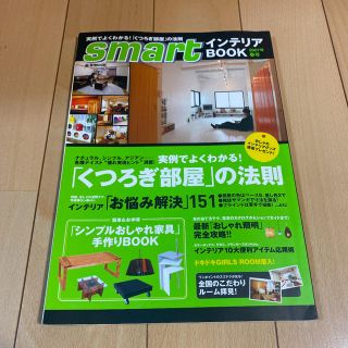 Ｓｍａｒｔインテリアｂｏｏｋ ２００７年春号(住まい/暮らし/子育て)