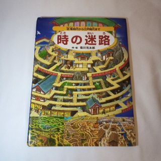 時の迷路 恐竜時代から江戸時代まで(絵本/児童書)