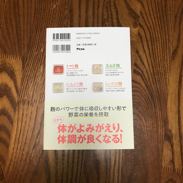 やさい麹 腸と胃を整える食べるくすり エンタメ/ホビーの本(料理/グルメ)の商品写真