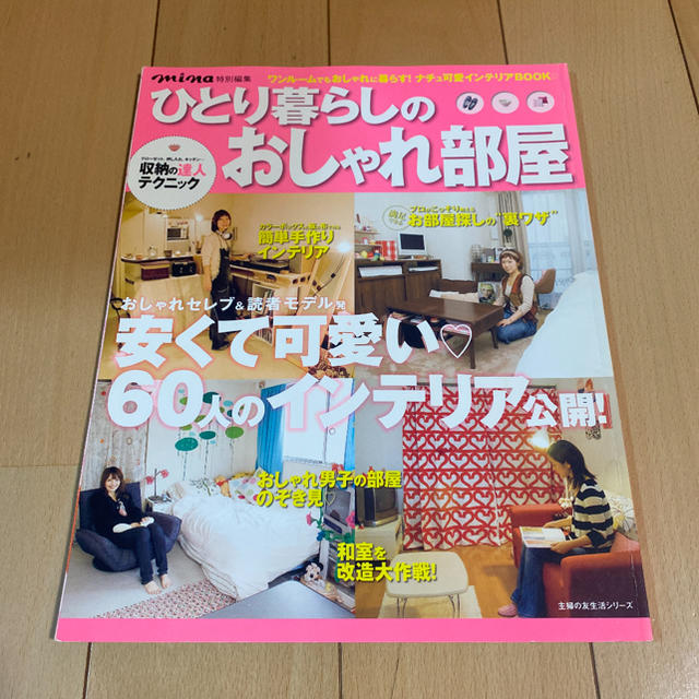 ひとり暮らしのおしゃれ部屋 狭い部屋でもおしゃれに暮らすインテリアｂｏｏｋ エンタメ/ホビーの本(住まい/暮らし/子育て)の商品写真