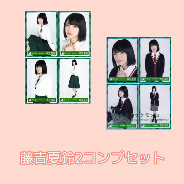 欅坂46(けやき坂46)(ケヤキザカフォーティーシックス)の藤吉夏鈴　ブレザー　お見立て会　2コンプセット　欅坂46 生写真 エンタメ/ホビーのタレントグッズ(アイドルグッズ)の商品写真