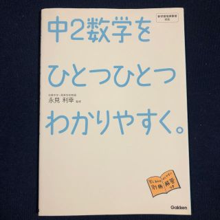 中2数学ひとつひとつわかりやすく。(語学/参考書)