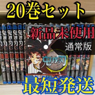 シュウエイシャ(集英社)の鬼滅の刃　全巻セット　即日発送　きめつのやいば　1-20(全巻セット)