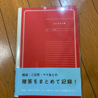 お付き合い手帳(ノート/メモ帳/ふせん)