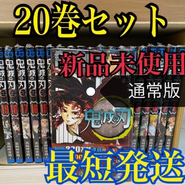 鬼滅の刃　全巻セット　即日発送　きめつのやいば　1-20　シュリンク付