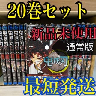 シュウエイシャ(集英社)の鬼滅の刃　全巻セット　即日発送　きめつのやいば　1-20　シュリンク付(少年漫画)