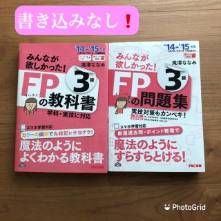 タックシュッパン(TAC出版)のみんなが欲しかった！ＦＰの教科書３級 ２０１４－２０１５年版(資格/検定)