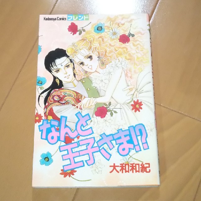 講談社(コウダンシャ)のはいからさんが通るの作者【大和和紀先生】なんと王子さま⁉️ エンタメ/ホビーの漫画(少女漫画)の商品写真