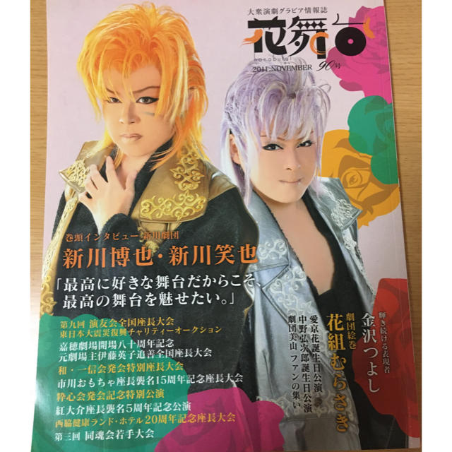 大衆演劇グラビア情報誌 花舞台90号 チケットの演劇/芸能(演劇)の商品写真