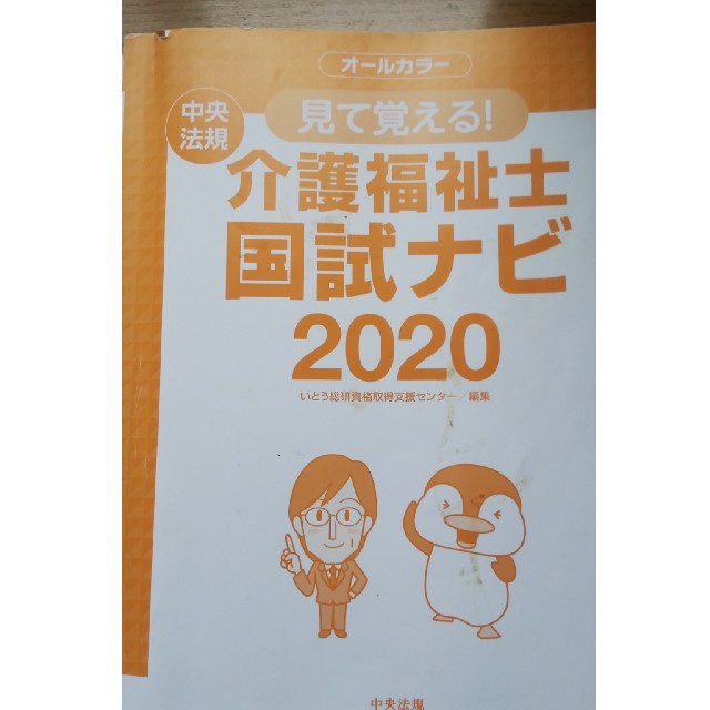 見て覚える！介護福祉士国試ナビ ２０２０ エンタメ/ホビーの本(人文/社会)の商品写真