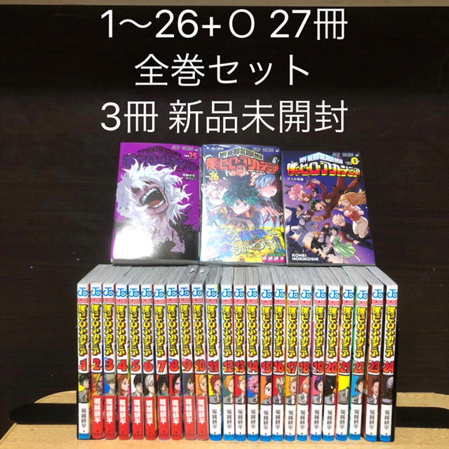 僕のヒーローアカデミア 1〜26 +Ｏ 新品3冊 全巻セット 漫画 コミック