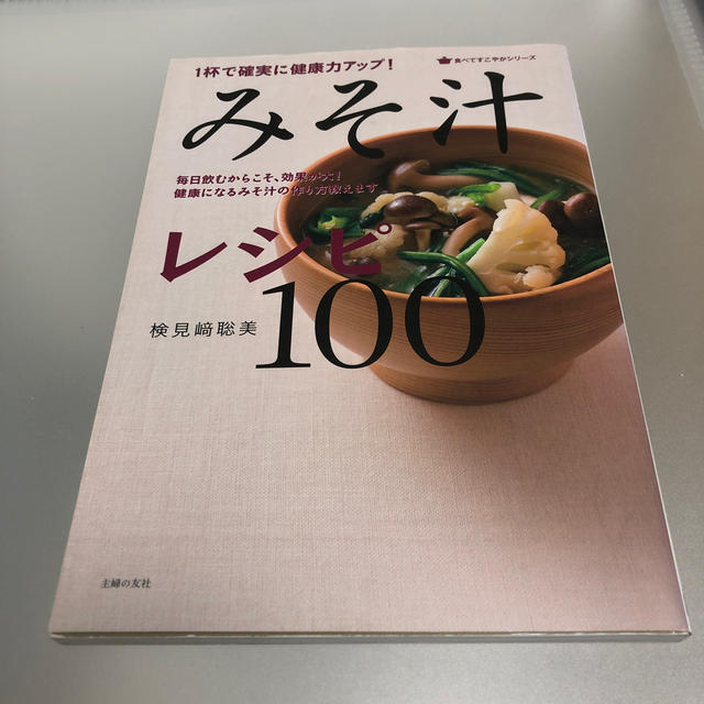 みそ汁レシピ１００ １杯で確実に健康力アップ！　毎日飲むからこそ、効果 エンタメ/ホビーの本(料理/グルメ)の商品写真