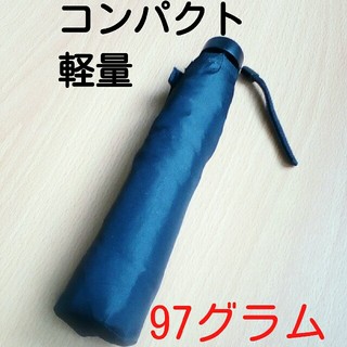 軽量コンパクト折りたたみ傘　軽量「97g」(傘)