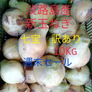 週末セール★訳あり10Kg★淡路島　新玉ねぎ　玉葱　たまねぎ(野菜)