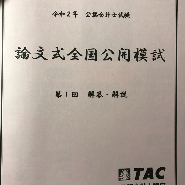 TAC 公認会計士　全国模試 エンタメ/ホビーの本(資格/検定)の商品写真